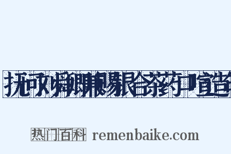 抚问刘舜卿兼赐银合茶药口喧造句是什么意思的图片